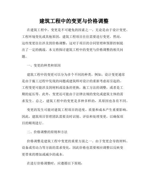 建筑工程中的变更与价格调整