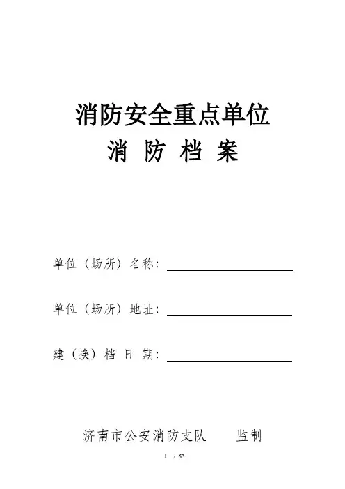 消防安全重点单位档案(DOC 57页)