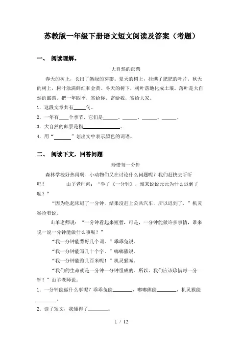 苏教版一年级下册语文短文阅读及答案(考题)