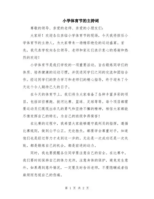 小学体育节的主持词