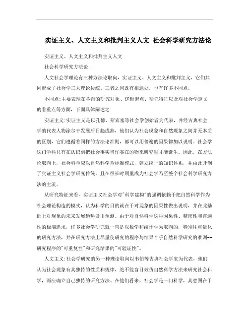 实证主义、人文主义和批判主义人文 社会科学研究方法论