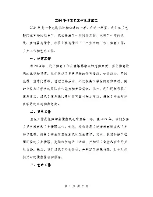 2024年体卫艺工作总结范文(三篇)