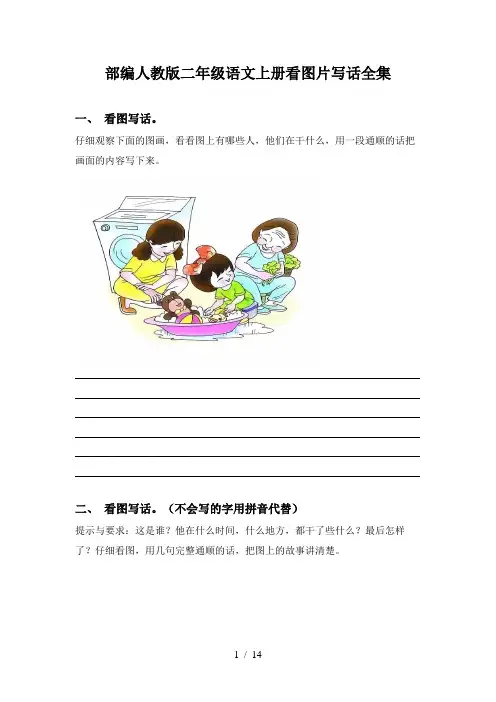 部编人教版二年级语文上册看图片写话全集
