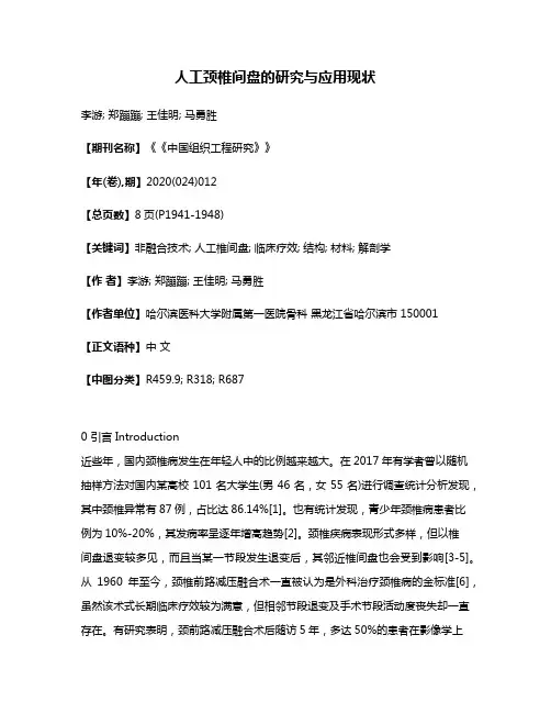 人工颈椎间盘的研究与应用现状