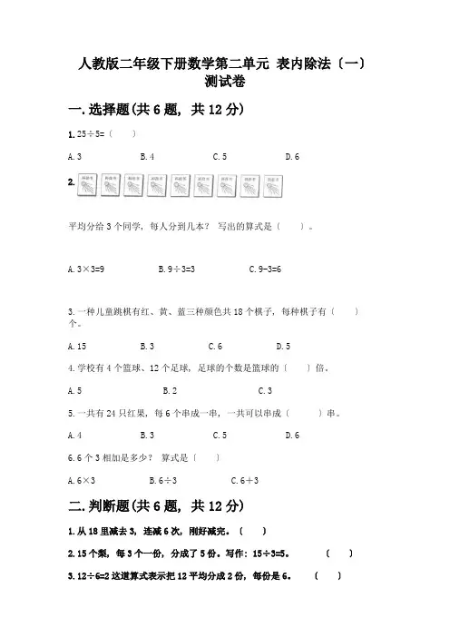 二年级下册数学第二单元-表内除法(一)-测试卷含完整答案(必刷)