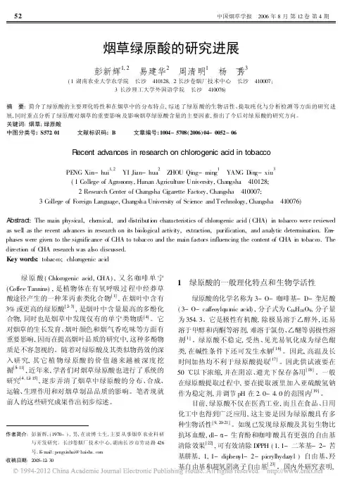 烟草绿原酸的研究进展_彭新辉