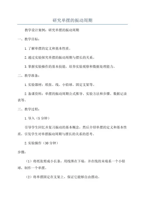 研究单摆的振动周期