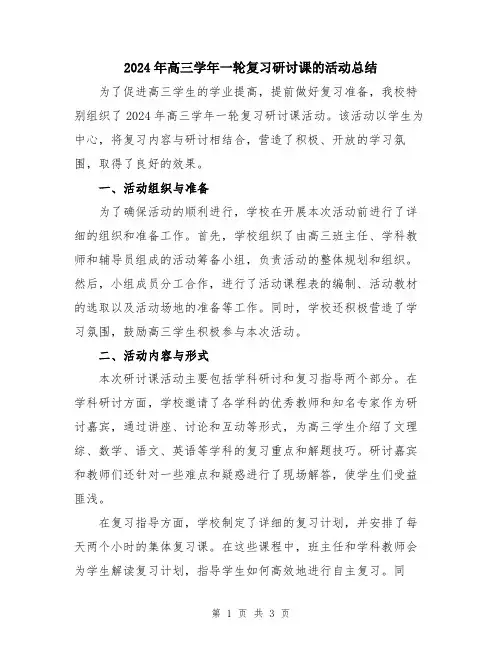 2024年高三学年一轮复习研讨课的活动总结