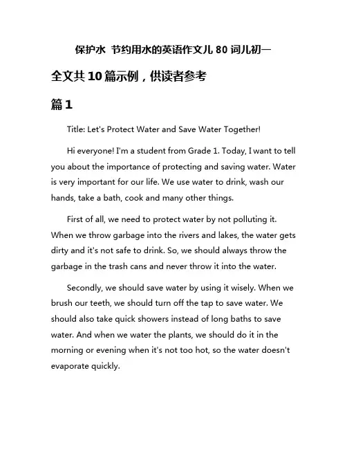 保护水 节约用水的英语作文儿80词儿初一