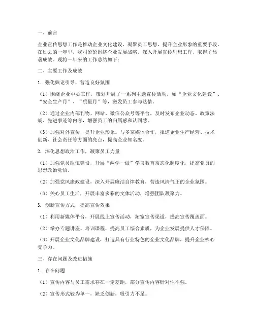 企业宣传思想工作总结报告