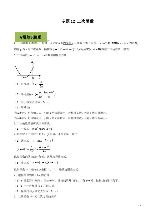 【精选】2020年中考数学复习中考数学复习中考数学复习专题12 二次函数(学生版) 