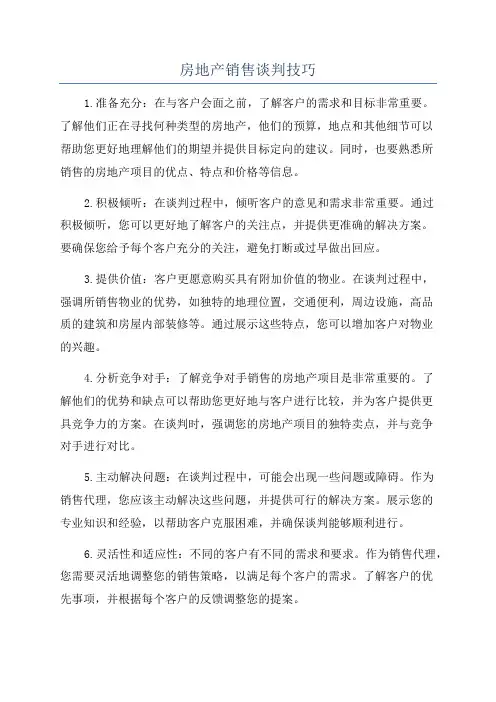房地产销售谈判技巧