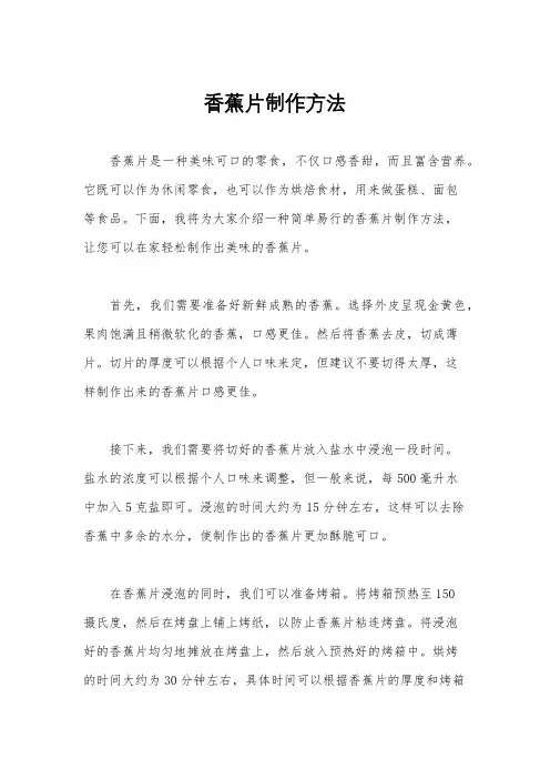 香蕉片制作方法