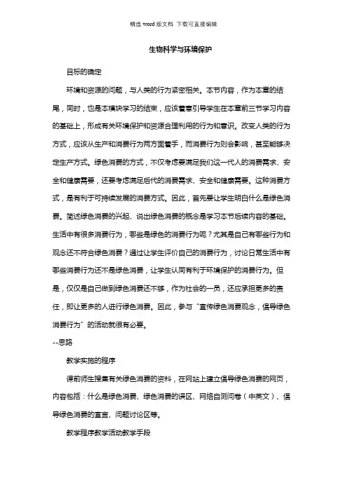高二生物教案-生物科学与环境保护_高二生物教案