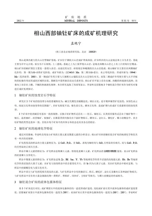 相山西部铀钍矿床的成矿机理研究