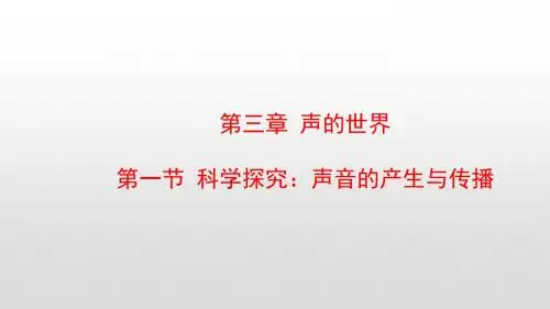 最新沪科版八年级物理上册第三章声的世界PPT