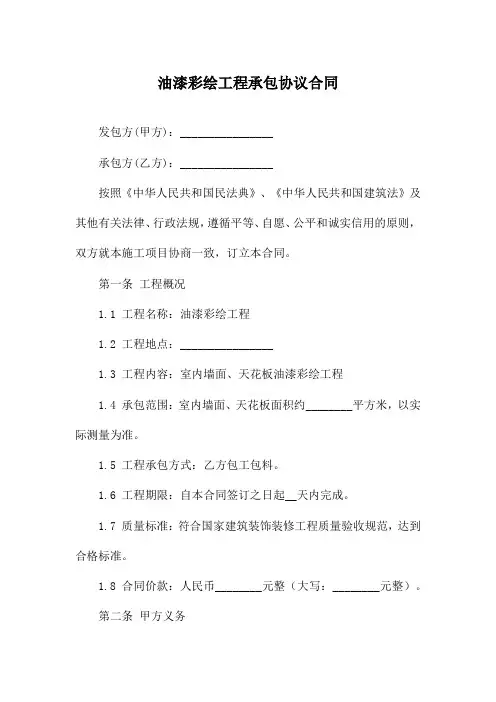 油漆彩绘工程承包协议合同
