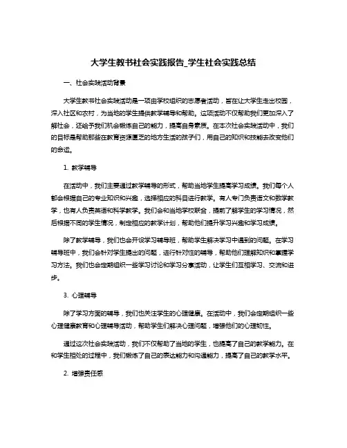 大学生教书社会实践报告_学生社会实践总结