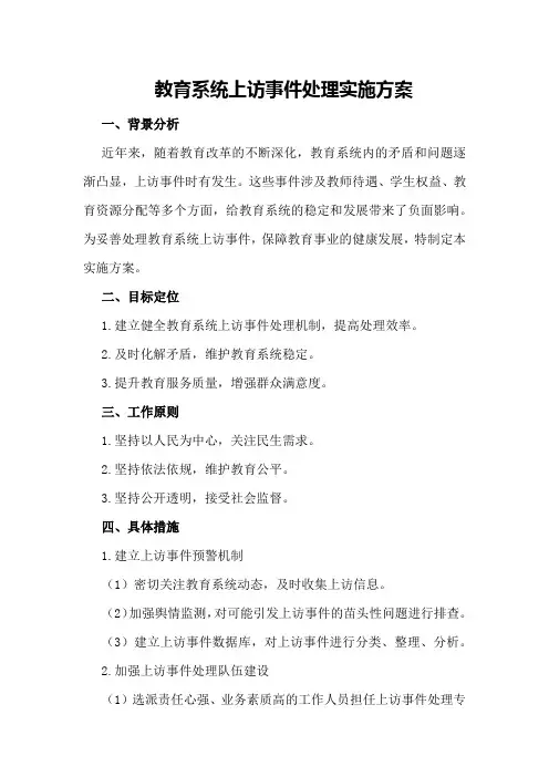 教育系统上访事件处理实施方案
