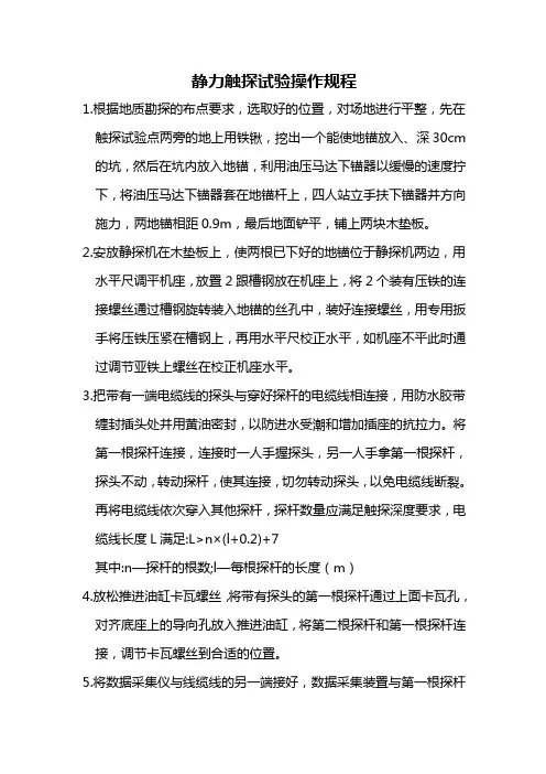 静力触探试验操作规程