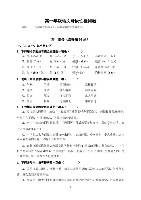 高一年级语文阶段性检测题(含答案)