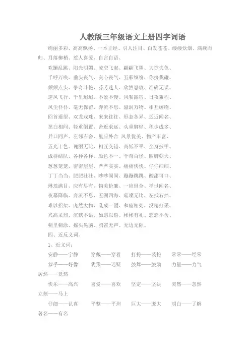 三年级语文上册四字词语句子近反义词复习教案及反思-慈湘解答