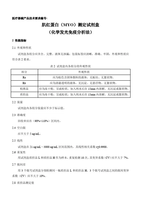肌红蛋白(MYO)测定试剂盒(化学发光免疫分析法)产品技术要求深圳市锦瑞生物科技