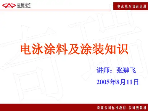 电泳涂料及涂装知识培训讲义