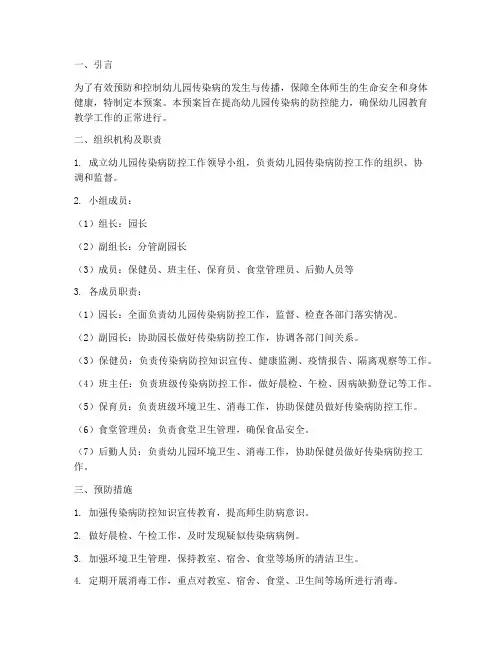 幼儿园预防传染病应急预案及流程