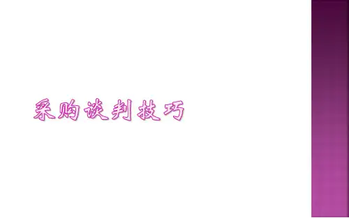 采购谈判技巧培训课件(PPT 54页)