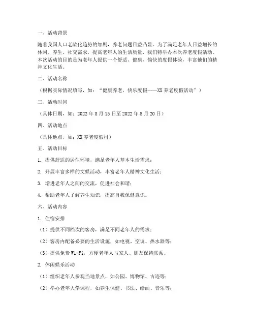 养老度假活动策划书模板