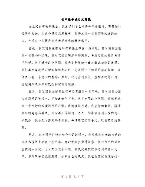 初中数学课后反思集（二篇）