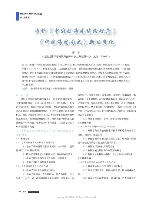 浅析《中国航海图编绘规范》《中国海图图式》新版变化