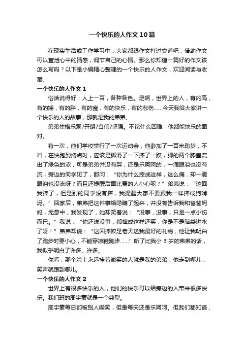 一个快乐的人作文10篇