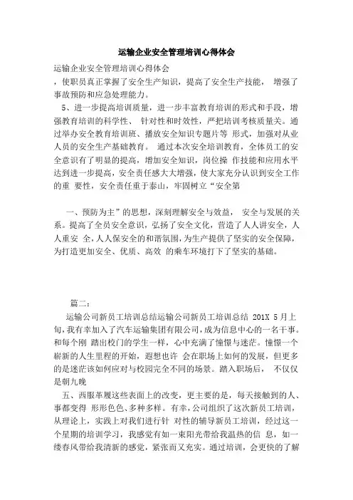 运输企业安全管理培训心得体会