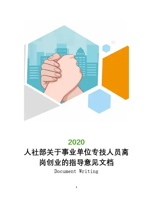 人社部关于事业单位专技人员离岗创业的指导意见文档