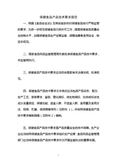 保健食品产品技术要求规范