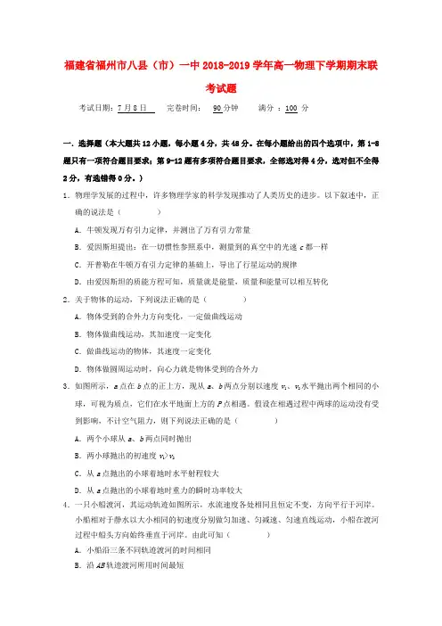 福建福州八县()一中2018-2019学年高一物理下学期期末联考试题