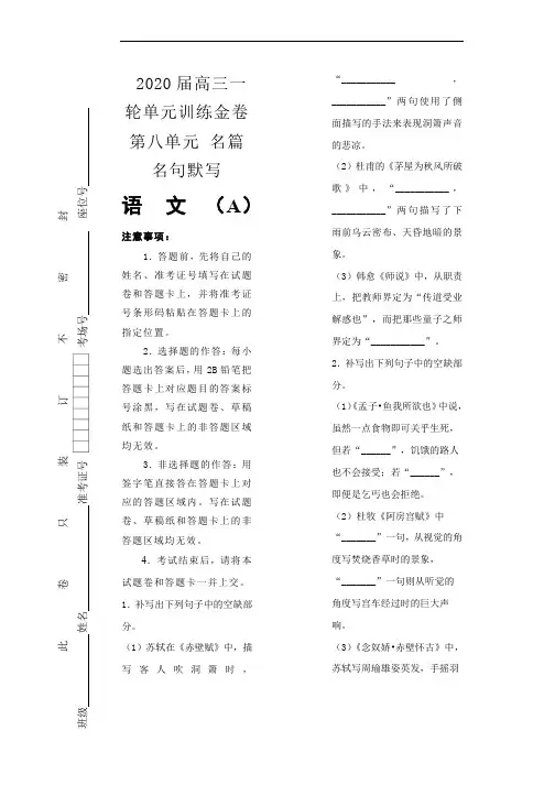 备战2020年高考高三一轮单元训练金卷： 语文 第八单元 名篇名句默写  Word版含答案