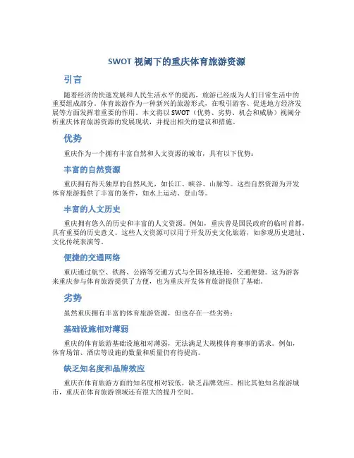 SWOT视阈下的重庆体育旅游资源