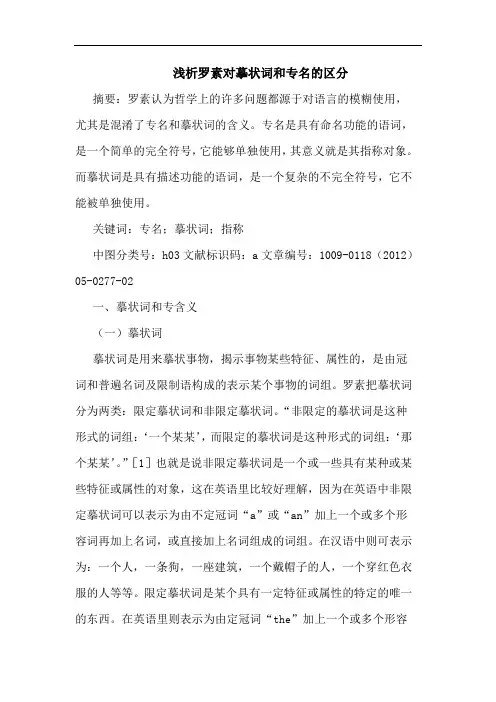 罗素对摹状词和专名区分论文