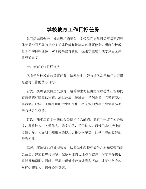 学校教育工作目标任务