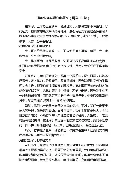 消防安全牢记心中征文（精选11篇）