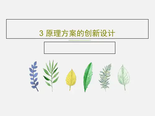 3 原理方案的创新设计PPT文档32页