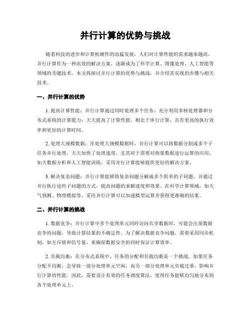 并行计算的优势与挑战