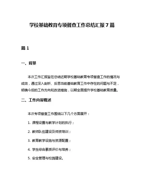 学校基础教育专项督查工作总结汇报7篇