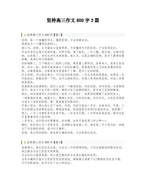 坚持高三作文800字3篇