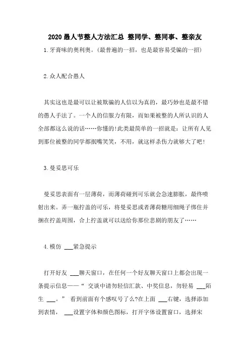 2020愚人节整人方法汇总 整同学、整同事、整亲友