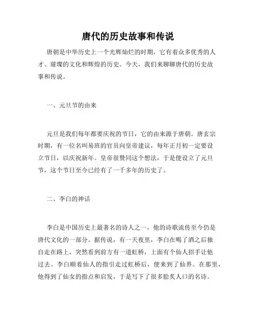 唐代的历史故事和传说