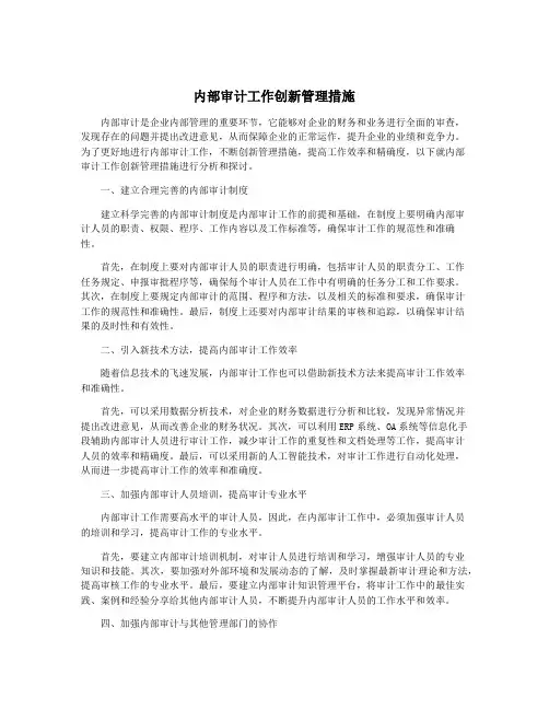 内部审计工作创新管理措施